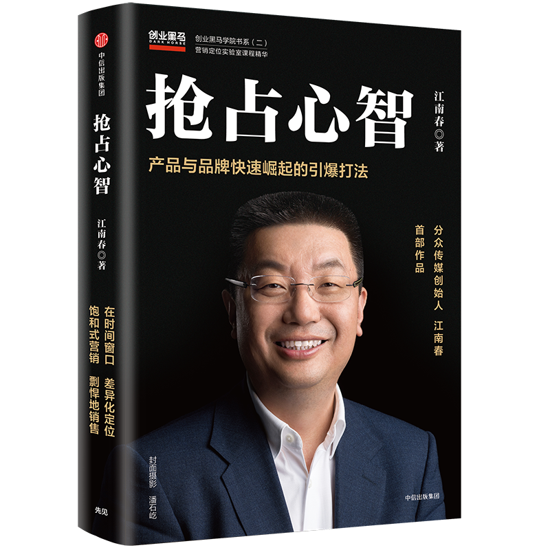 【当当网正版书籍】抢占心智:产品与品牌快速崛起的引爆打法 分众传媒