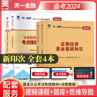 ：证券投资基金基础知识 试卷 套装 基金从业教材 法律法规 科目1 2024新版 4本