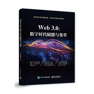 Web3.0：数字时代赋能与变革