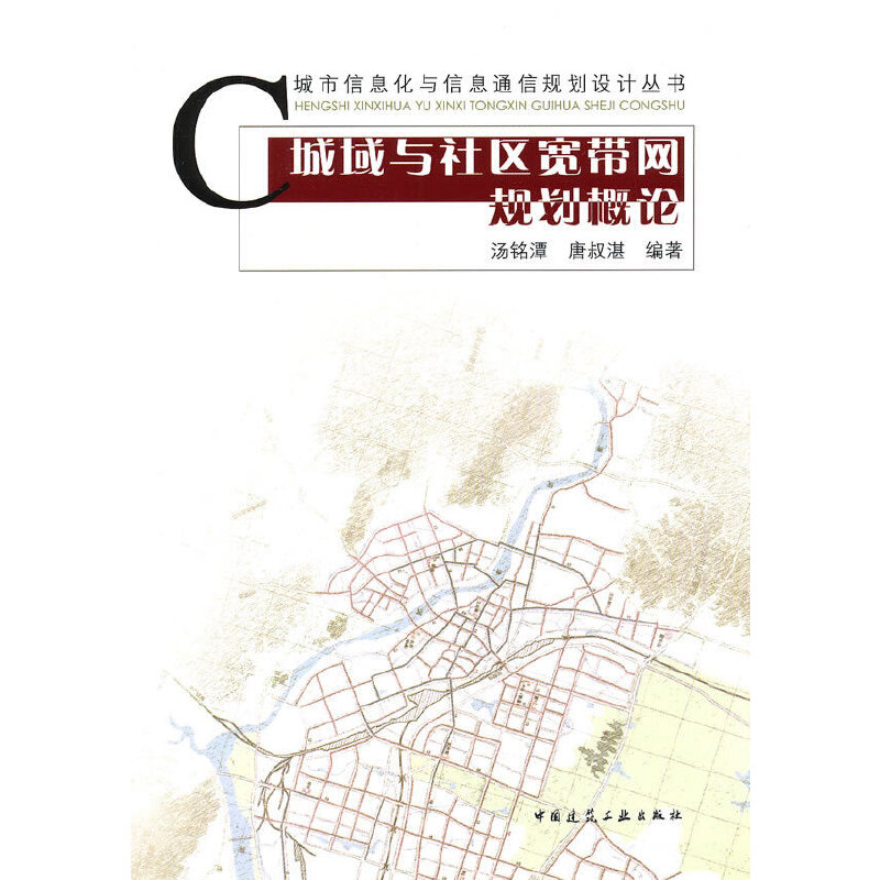 【当当网正版书籍】城域与社区宽带网规划概论