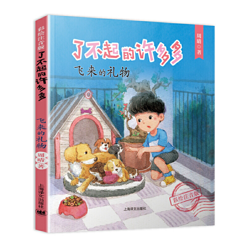 【当当网正版书籍】了不起的许多多（彩绘注音版）·飞来的礼物怎么样,好用不?