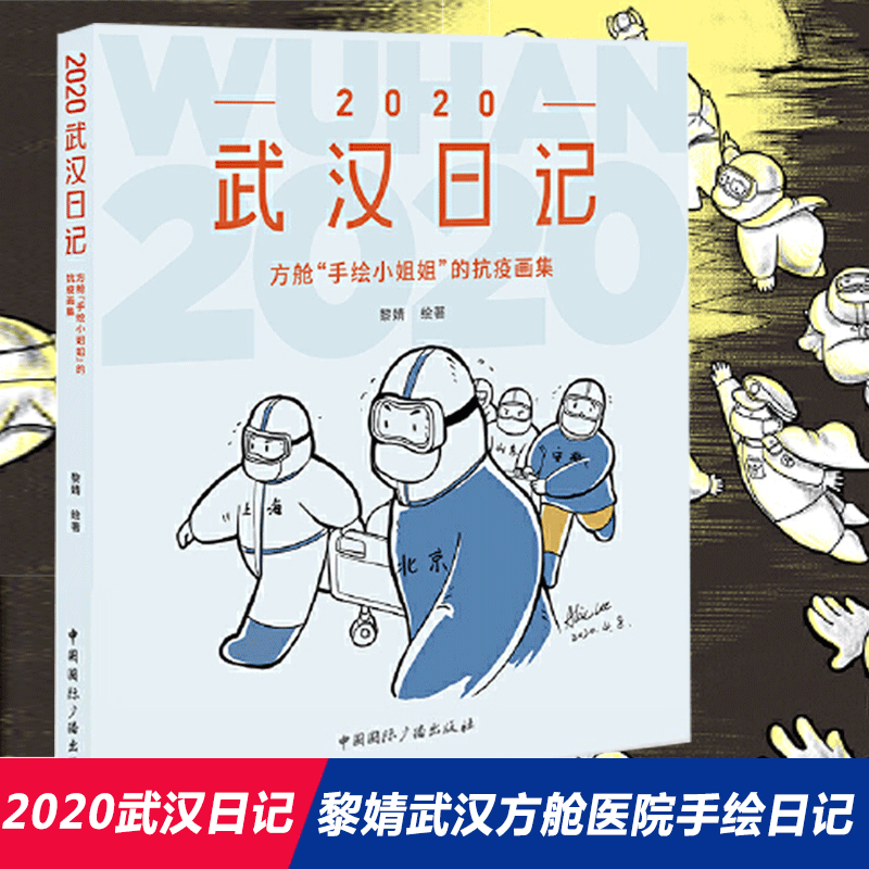 【当当网正版书籍】【当当 正版包邮】2020武汉日记：方舱 手绘小姐姐 的抗疫画集 汉日记黎婧手绘本怎么看?