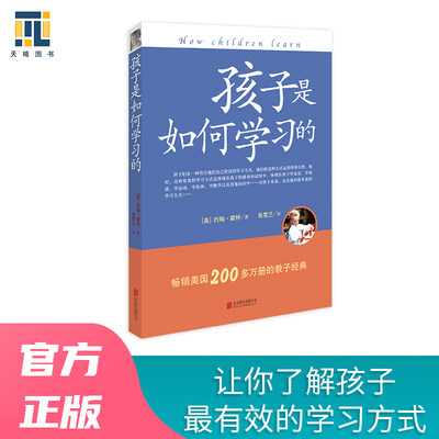 【当当网正版书籍】孩子是如何学习的（修订版）畅销美国200多万册的教子经典 影响了整整一代老师和家长 家庭教育育儿亲子书籍