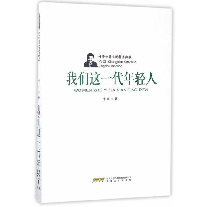 【当当网正版书籍】叶辛长篇小说精品典藏:我们这一代年轻人(平)