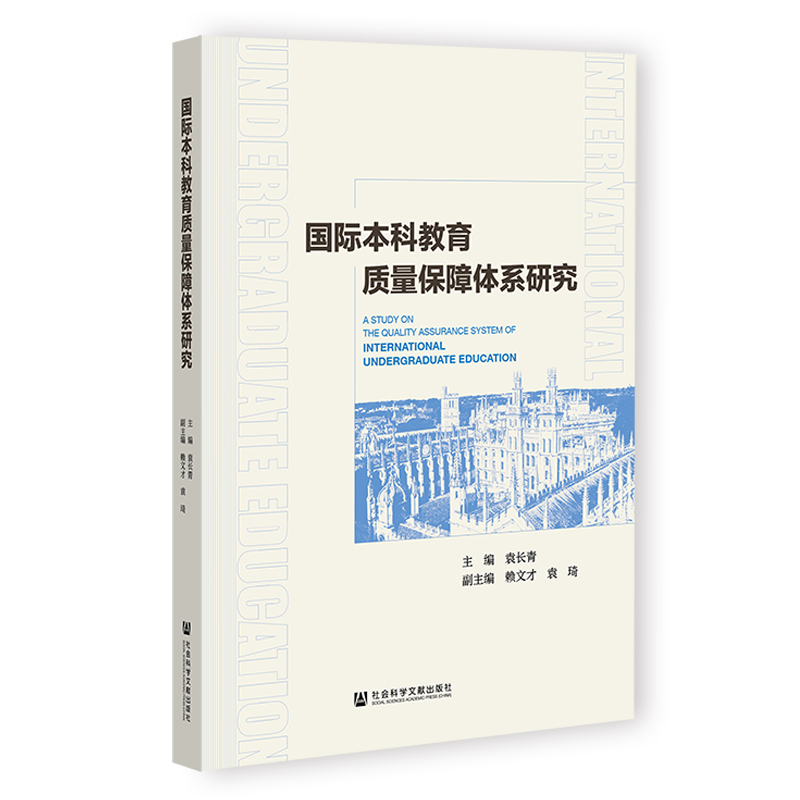 国际本科教育质量保障体系研究