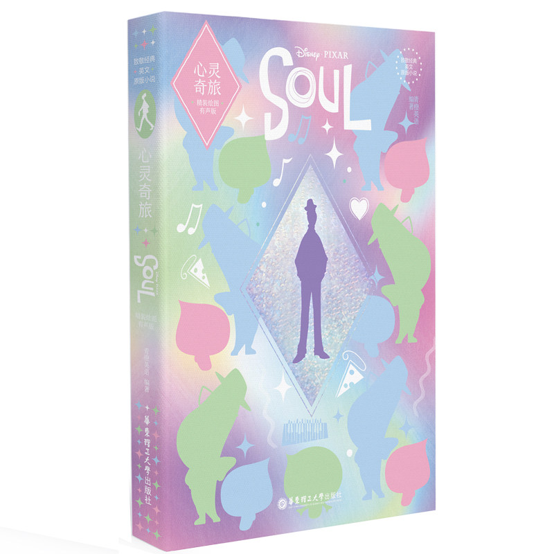 心灵奇旅 soul(精装绘图有声版)