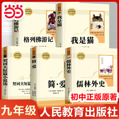 儒林外史和简爱九年级下册名著人民教育出版社我是猫格列佛格列弗游记契诃夫短篇小说选九下课外阅读书籍正版原著课外书人教版