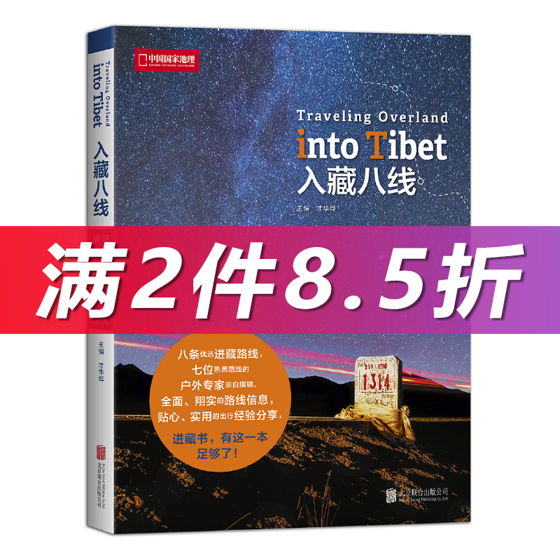 【当当网正版书籍】入藏八线 中国国家地理 8条优选进藏路线 7位熟悉线路的人士亲自撰稿 实用出行经验分享 旅行指南攻略书籍使用感如何?
