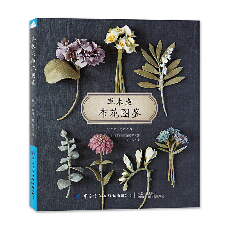 【当当网正版书籍】草木染布花图鉴