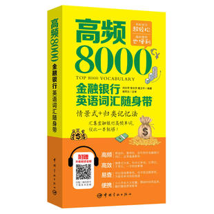 高频8000金融银行英语词汇随身带 书籍 当当网正版