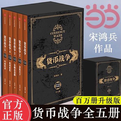 【当当网正版书籍】货币战争1-5共5册 宋鸿兵著 百万册升级版重温货币战争的硝烟与悲壮警示启迪未来的全球金融格局金融投资经济类