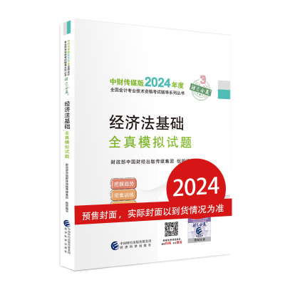经济法基础全真模拟试题--2024年《会考》初级辅导
