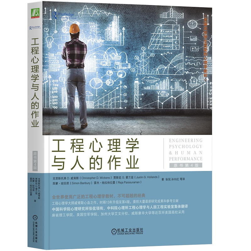 工程心理學(xué)與人的作業(yè)（原書第4版）（全世界使用最廣泛的工程心理學(xué)教材，不可超越的唯一經(jīng)典，中國工程心理學(xué)泰斗張侃教授領(lǐng)銜