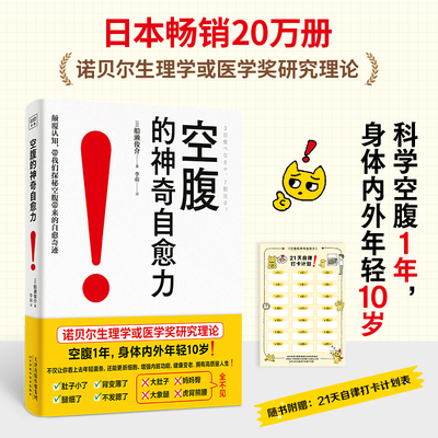 【当当网正版书籍】空腹的神奇自愈力 诺贝尔奖研究证实 空腹是打开身体自我修复及细胞自噬的开关 跟着正确做 排毒养颜塑型