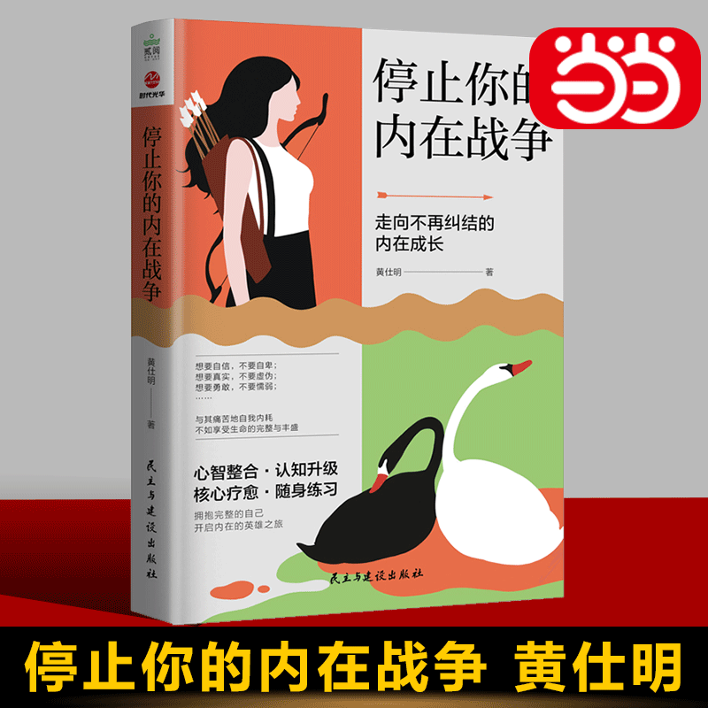 【当当网直营】停止你的内在战争 心理学者心理咨询师黄仕明作品 武志红/孙瑞雪推荐 自我和解化解内心冲突自我疗愈心理学书籍正版