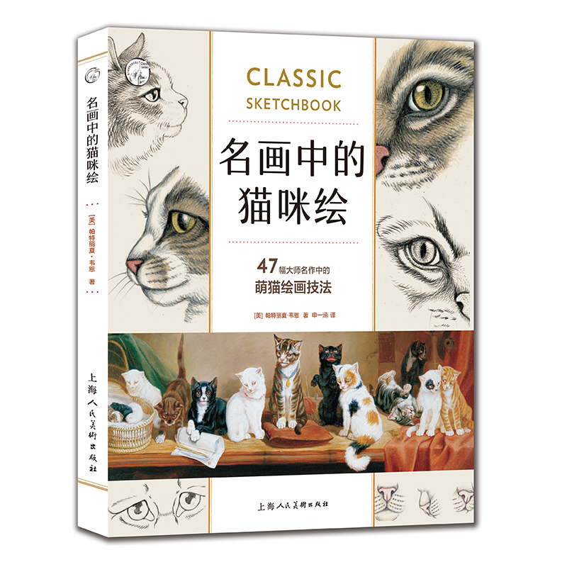 【当当网正版书籍】名画中的猫咪绘：47幅大师名作中的萌猫绘画技法 经典之作素描技巧全面揭示 全方位剖析猫咪的绘画过程