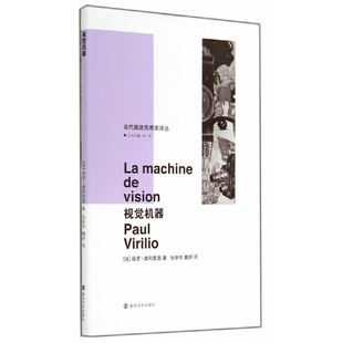 当当网正版 书籍 视觉机器 当代激进思想家译丛