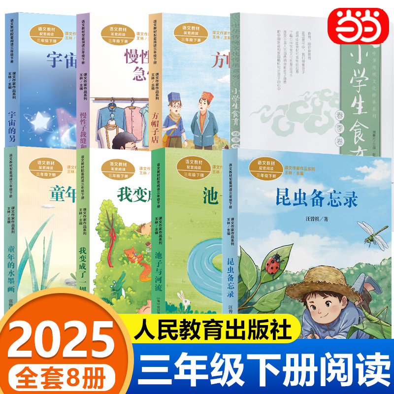 2025三年级下册课外书必读书目昆虫备忘录池子与河流方帽子店施雁冰人民教育出版社宇宙的另一边慢性子裁缝和急性子顾客小学生食育
