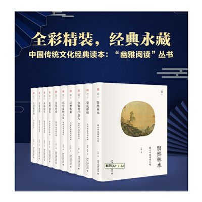 幽雅阅读丛书精装11册(饮之太和、无风荷动、水远山长、生命清供、宛然如真、恰如灯下故人、翳然林水、人间要好诗、梨花带雨、雨