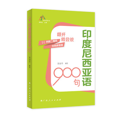 印度尼西亚语900句（走进东盟丛书，高校外语教师编写，资深外教审译，语言纯正地道）