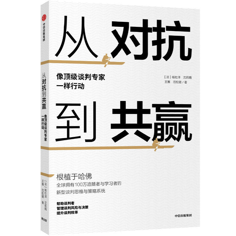 【当当网正版书籍】从对抗到共赢：像谈判专家一样行动