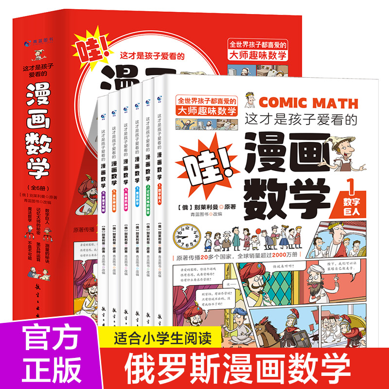 这才是孩子爱看的漫画数学