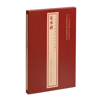 上海博物馆藏碑帖珍本丛刊·夏承碑