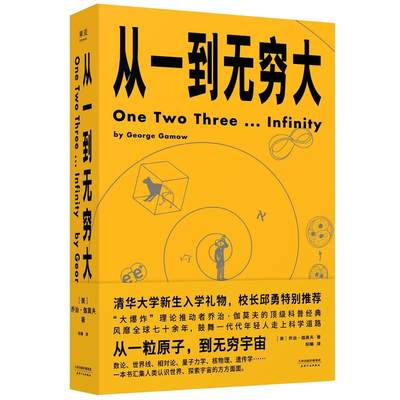 【当当网正版书籍】从一到无穷大（清华大学新生礼物，校长邱勇！从一粒原子到无穷宇宙，一本书汇集人类认识世界）