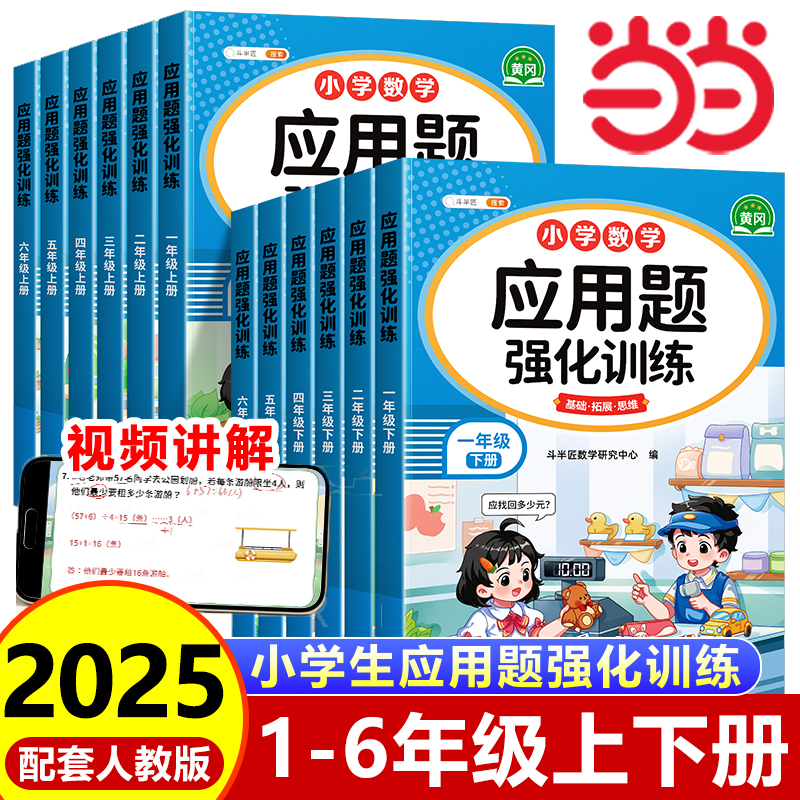 【当当网】二年级三年级数学应用题强化训练一年级数学看图列算式和应用题天天练四五六年级上册下册专项同步练习册图解每天10道