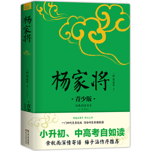 青少版 插图本 修订 课外阅读 书籍 当当网正版 杨家将 畅销5周年新版 好评如潮