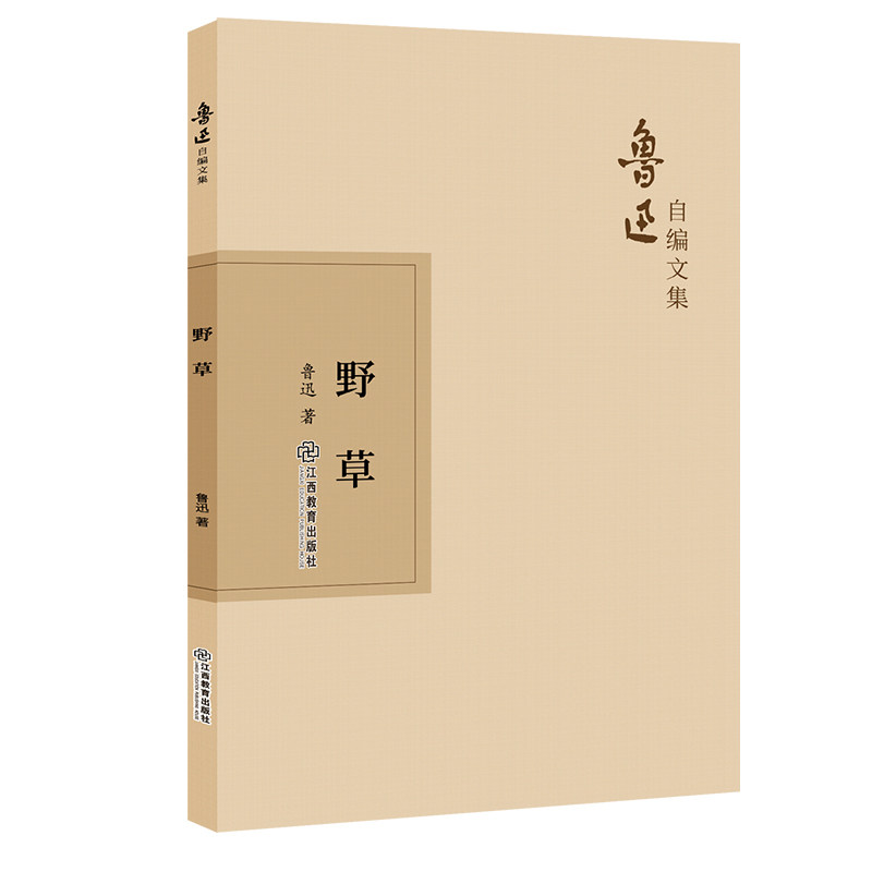 【当当网正版书籍】鲁迅自编文集:野草
