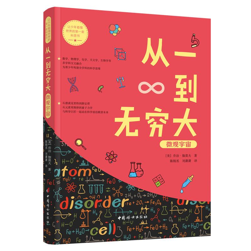从一到无穷大·微观宇宙(让少年看懂世界的第一套科普书系列)