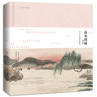 山水田园诗选：齐白石插图珍藏版 书籍 当当网正版