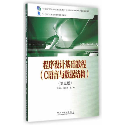 “十二五”职业教育国家规划教材 程序设计基础教程（C语言与数据结构）（第三版）