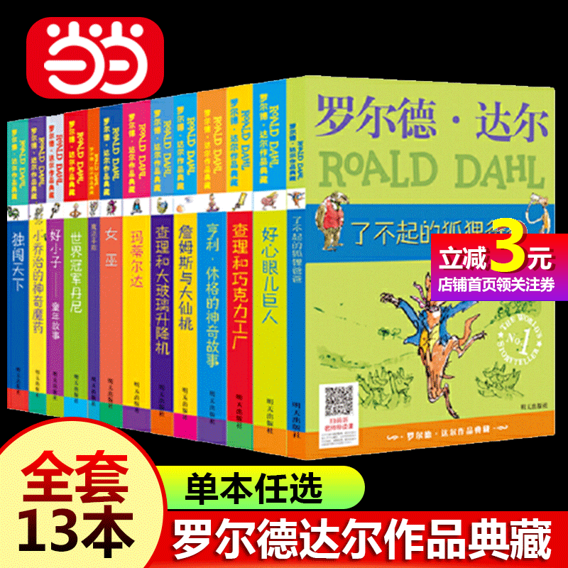 【当当正版包邮】罗尔德·达尔作品典藏查理和巧克力工厂好心眼儿巨人女巫了不起的狐狸爸爸三四五六年级小学生课外阅读书单本任选怎么样,好用不?
