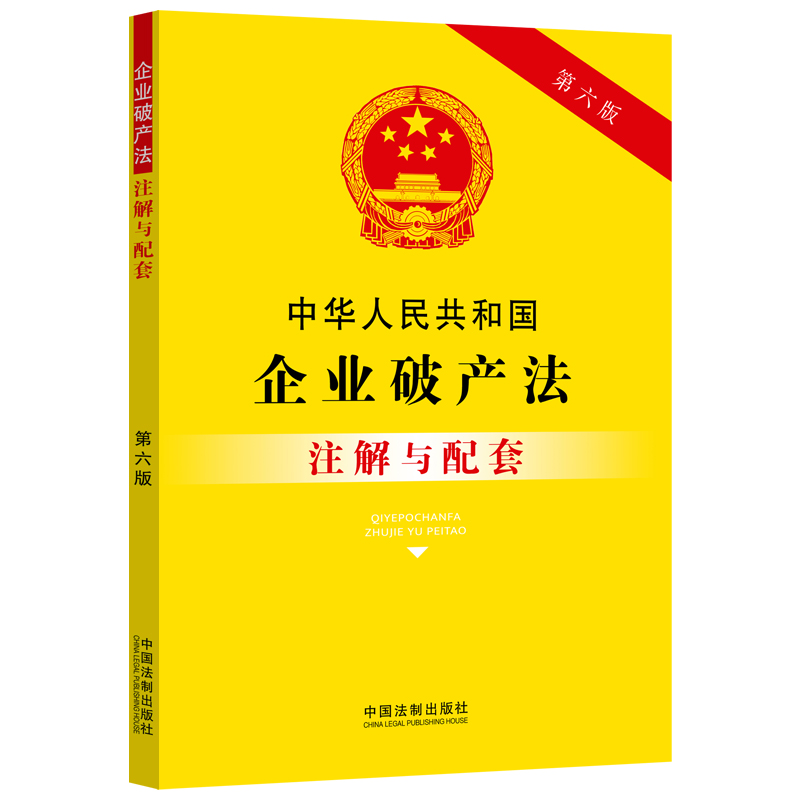 中华人民共和国企业破产法注解与配套（第六版） 书籍/杂志/报纸 财政法/经济法 原图主图