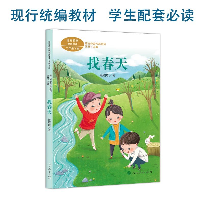 【当当网正版书籍】找春天 二年级下册 经绍珍著 统编版语文教材配套