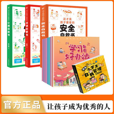 全11册漫画小学生自我管理启蒙书这才是孩子爱看的安全自救书心理自助法律启蒙书我不丢三落四专心考试学习管理时间定目标儿童版