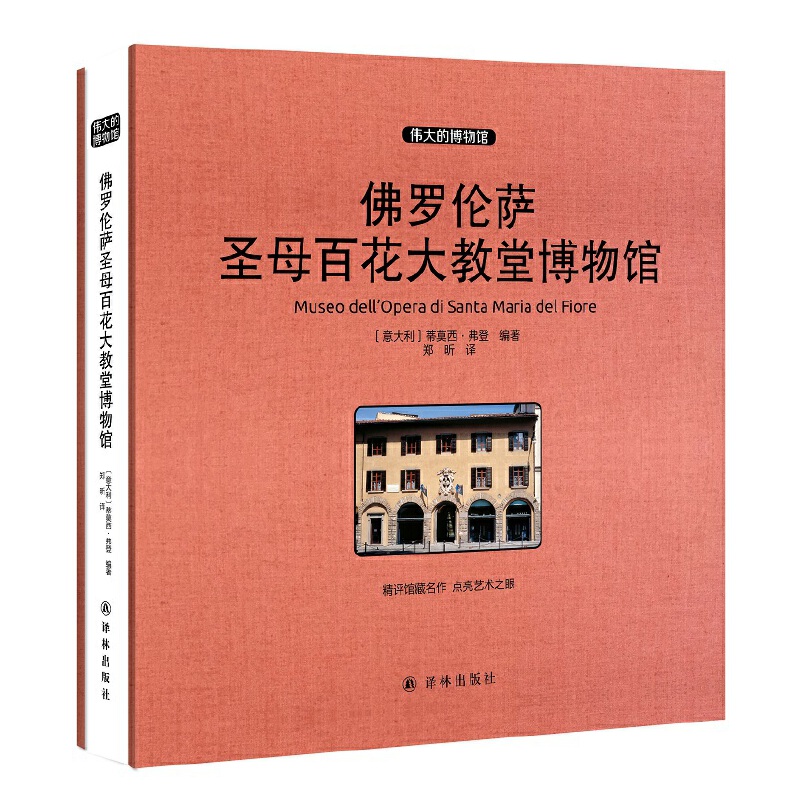 【当当网正版书籍】佛罗伦萨圣母百花大教堂博物馆 收藏版