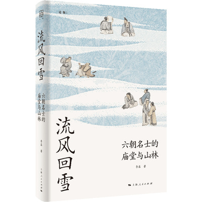 【当当网正版书籍】流风回雪：六朝名士的庙堂与山林（论衡系列）走进六朝名士的精神世界，探访中国思想史的内在脉络