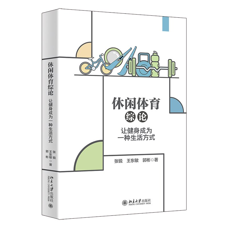 休闲体育综论——让健身成为一种生活方式 共同探索休闲体育的魅力