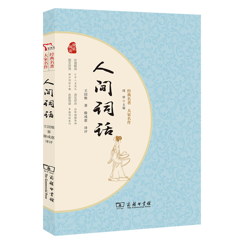 当当 人间词话 国学大师王国维经典之作 晚清以来中国颇具影响力的