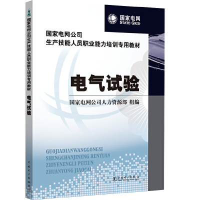 【当当网正版书籍】【当当网正版书籍】国家电网公司生产技能人员职业能力培训专用教材  电气试验