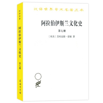 【当当网正版书籍】阿拉伯伊斯兰文化史（第七册）(汉译名著本)