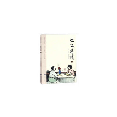 【当当网正版书籍】史记选读（上下）