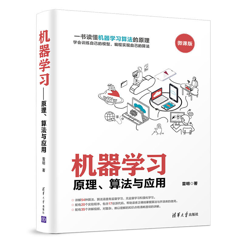 【当当网正版书籍】机器学习——原理、算法与应用-封面