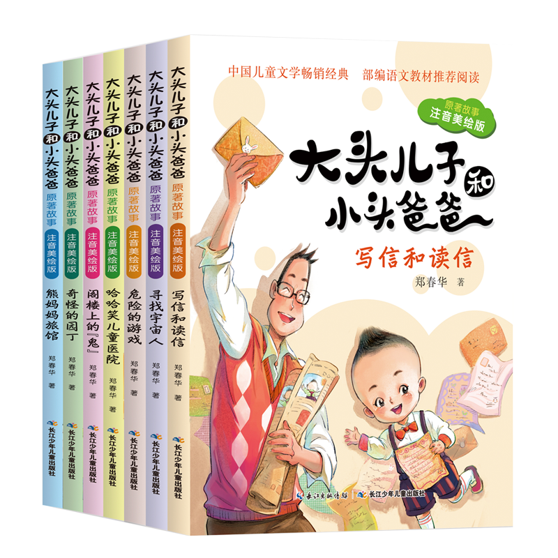 【当当网正版书籍】大头儿子和小头爸爸·原著故事(注音美绘版全7册)带拼音的儿童故事书 小学生一二年级阅读课外书6-9岁亲子共读