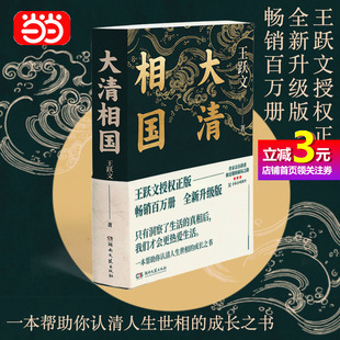 大清相国 畅销百万册经典 当当网正版 附72分钟音频讲解 之作 成长之书 认清人生世相 书籍 职场破局 授权 王跃文正版