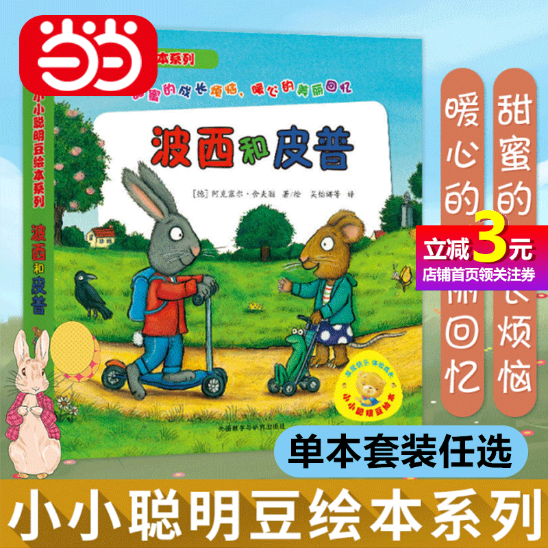 【当当网正版书籍】小小聪明豆绘本系列波西和皮普 套装共7册 绘本故事书幼儿园儿童绘本2-3-6周岁少儿经典启蒙图画书小学生图书怎么看?