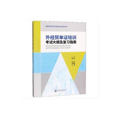 外经贸单证培训考试大纲及复习指南